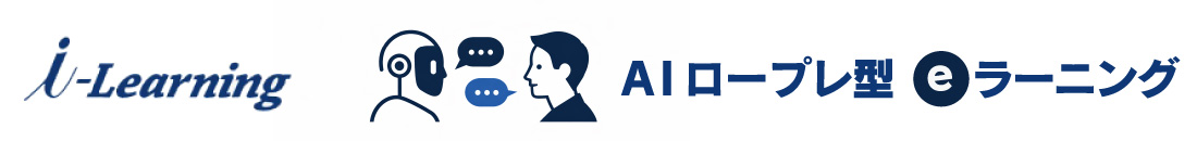AIロープレeラーニング